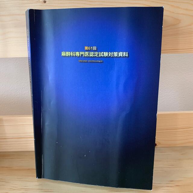 麻酔科　専門医　対策　問題　試験健康/医学