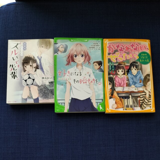 ズルいです、先輩。 好きになるその瞬間を。かなわないぜったい。 エンタメ/ホビーの本(文学/小説)の商品写真