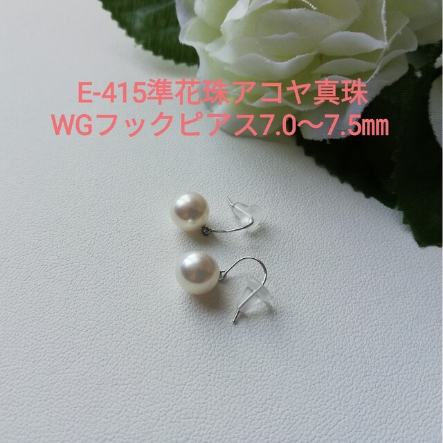 E415準花珠アコヤ真珠WGフックブラピアス7.0～7.5㎜ 伊勢志摩産 高品質K14WG装飾パール