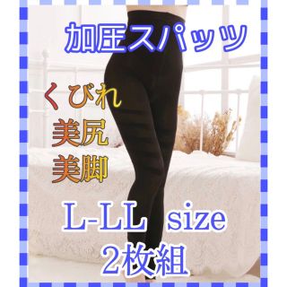 オールシーズン 加圧インナー スパッツ L-LLサイズ 2枚組(レギンス/スパッツ)