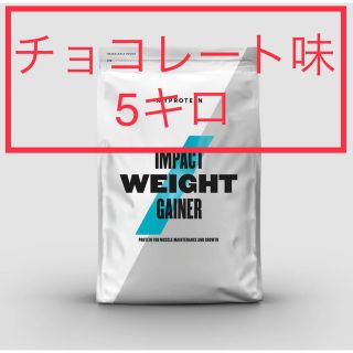 マイプロテイン(MYPROTEIN)のマイプロテイン　チョコレート味　５キロ(プロテイン)