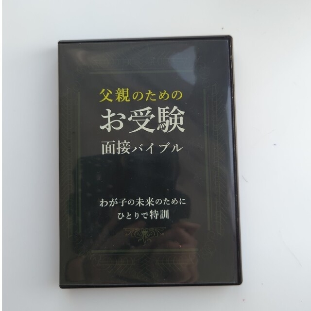 父親のためのお受験面接バイブル - 本