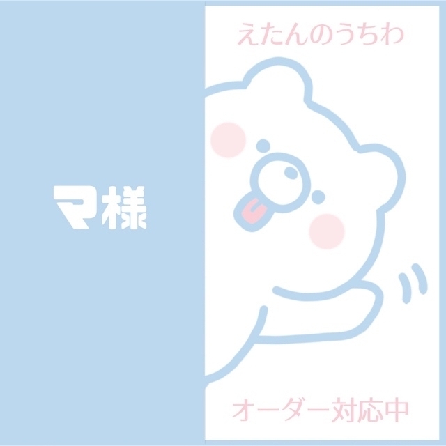 マ様専用ページ(連結うちわ文字) - burnet.com.ar