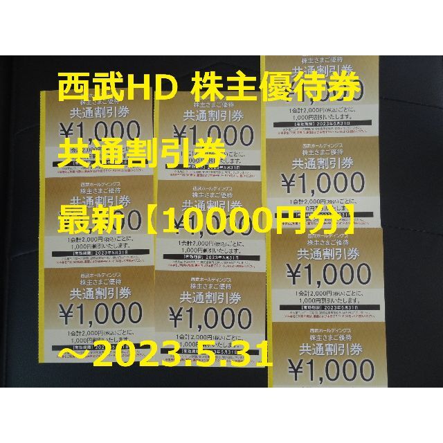 西武百貨店(セイブヒャッカテン)の最新【10000円分】共通割引券★西武HD 株主優待券 ～2023.5.31 チケットの優待券/割引券(ショッピング)の商品写真