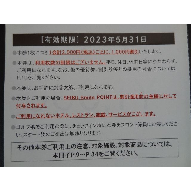 西武百貨店(セイブヒャッカテン)の最新【10000円分】共通割引券★西武HD 株主優待券 ～2023.5.31 チケットの優待券/割引券(ショッピング)の商品写真