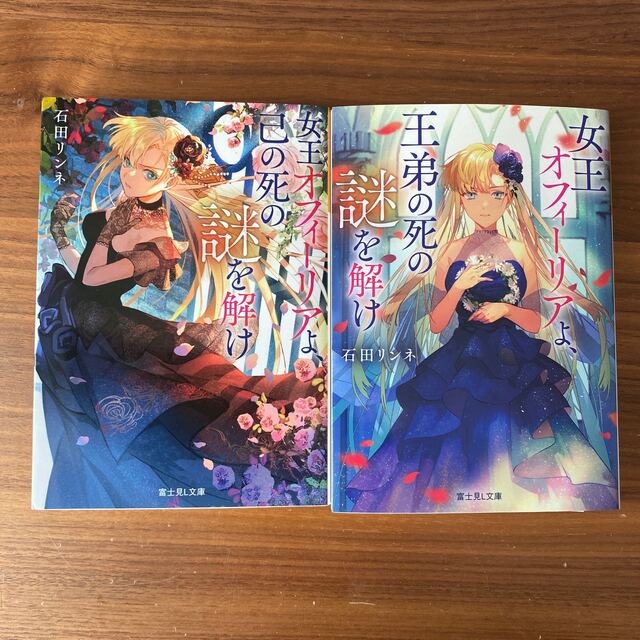 「女王オフィーリアよ、己の死の謎を解け 」2冊セット エンタメ/ホビーの本(その他)の商品写真