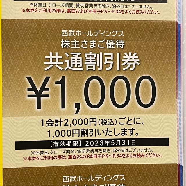 【最新20枚】西武ホールディングス　株主優待　共通割引券