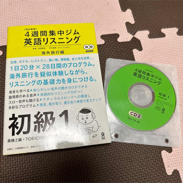 英語リスニング ４週間集中ジム 初級　１（海外旅行編） 改訂新版 エンタメ/ホビーの本(語学/参考書)の商品写真