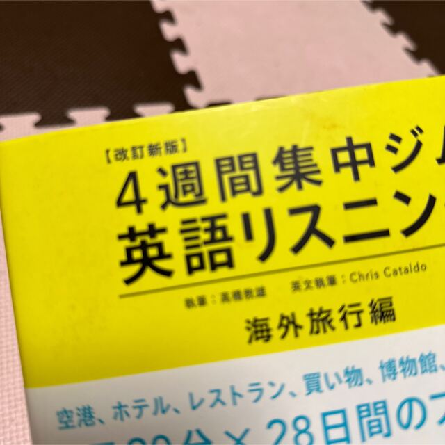 英語リスニング ４週間集中ジム 初級　１（海外旅行編） 改訂新版 エンタメ/ホビーの本(語学/参考書)の商品写真