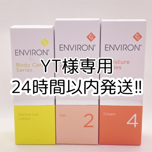 専用。エンビロン ダーマラックローション 、モイスチャージェル2