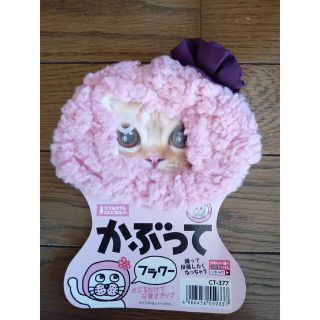 マルカン　かぶってフラワー(猫)