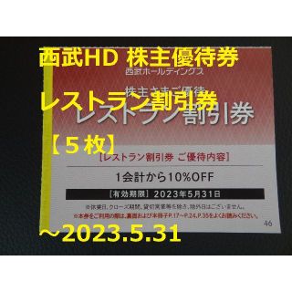 セイブヒャッカテン(西武百貨店)の最新【5枚】西武HD 株主優待券「レストラン割引券」☆  ~2023.5.31(レストラン/食事券)