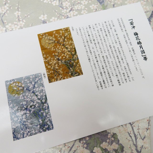 特選 西陣織 伊藤若沖 梅花皓月図 ラベル付き 袋帯 A786-9 【中古