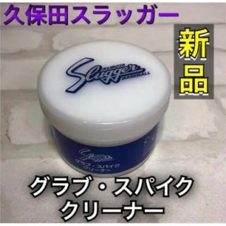 クボタスラッガー(久保田スラッガー)のクボタスラッガー 野球 レザークリーナー 革製品汚れ落とし(その他)