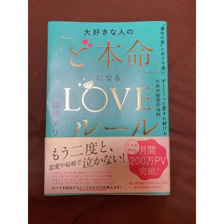 大好きな人の「ど本命」になるＬＯＶＥルール “運命の彼”にめぐり逢い、ずーっと愛(ノンフィクション/教養)