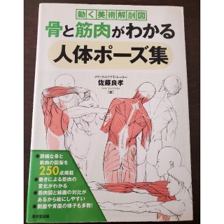 骨と筋肉がわかる人体ポーズ集(アート/エンタメ)