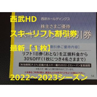 セイブヒャッカテン(西武百貨店)の最新【各1枚】西武HD 株主優待券 スキーリフト割引券 + レストラン割引券(その他)