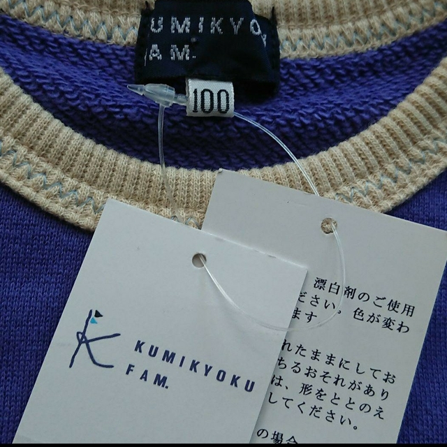 anyFAM(エニィファム)の【新品・タグ付】KUMIKYOKU FAM.  トレーナー100サイズ キッズ/ベビー/マタニティのキッズ服男の子用(90cm~)(Tシャツ/カットソー)の商品写真