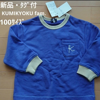 エニィファム(anyFAM)の【新品・タグ付】KUMIKYOKU FAM.  トレーナー100サイズ(Tシャツ/カットソー)