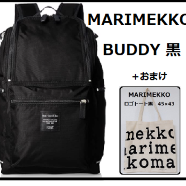 大人気❣️マリメッコ　buddy バディ　バックパック　黒　マザーズバッグ