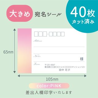 【大きめ】カット済み宛名シール40枚 グラデーション・ピンク 差出人印字無料(宛名シール)