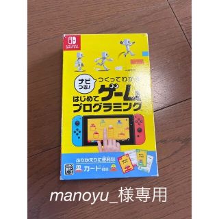 ニンテンドースイッチ(Nintendo Switch)のナビつき！ つくってわかる はじめてゲームプログラミング Switch(家庭用ゲームソフト)