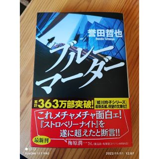 コウブンシャ(光文社)の光文社文庫 誉田哲也 ブル－マ－ダ－(文学/小説)