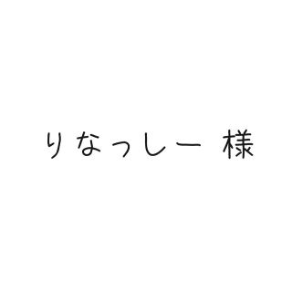 りなっしー様　専用ページ(その他)