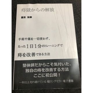 「痔手術しない」「痔獄からの解放」1日1分で痔から解放される(その他)