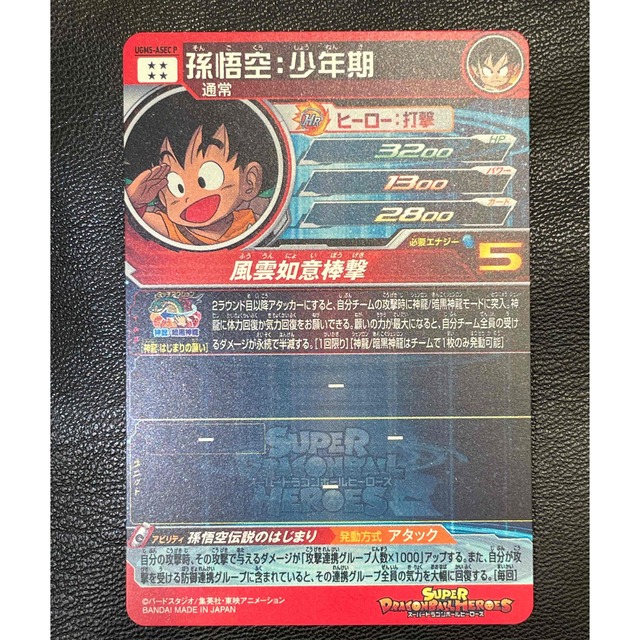 41◯①孫悟空:少年期 UGM5-ASEC P KM0710-15-