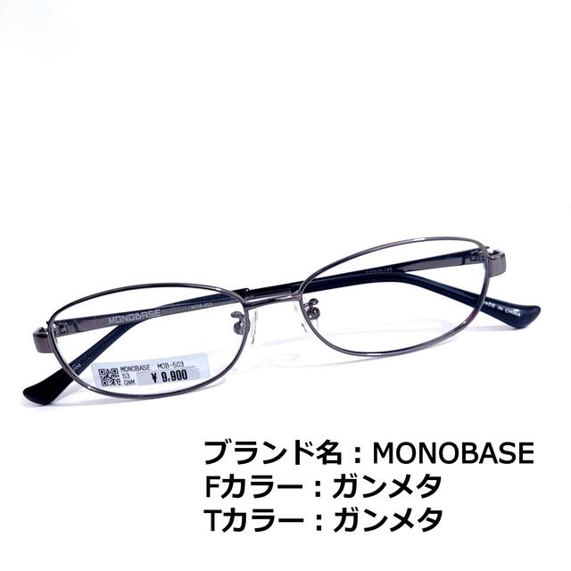 No.1526メガネ　MONOBASE【度数入り込み価格】