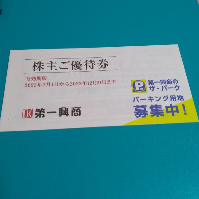 第一興商 株主優待券 5000円