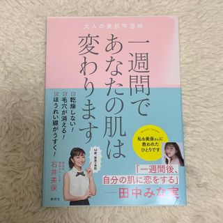 コウダンシャ(講談社)の石井美保　1週間であなたの肌は変わります(ファッション/美容)