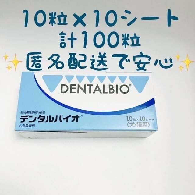 【新品未使用】共立製薬 デンタルバイオ 100粒 その他のペット用品(ペットフード)の商品写真