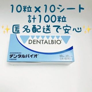 【新品未使用】共立製薬 デンタルバイオ 100粒(ペットフード)