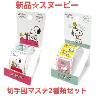 スヌーピー(SNOOPY)の新品☆定価以下!!スヌーピー 切手型マスキングテープ2種類セット 紙の台座付き(テープ/マスキングテープ)