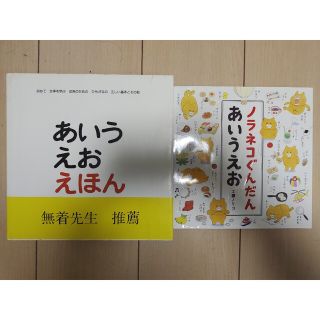 あいうえお絵本　二冊セット　のらねこ軍団(知育玩具)