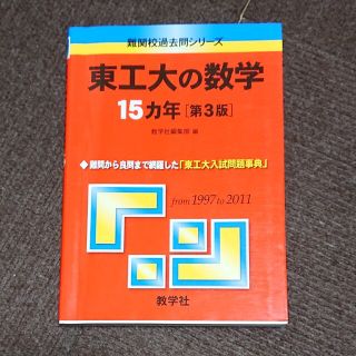 キョウガクシャ(教学社)の東工大の数学１５カ年 ２０１３ 第３版(語学/参考書)