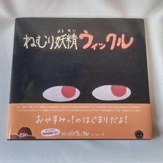 【美品】ねむり妖精ウィックル　絵本　子供　大人(絵本/児童書)