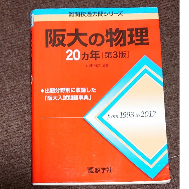 教学社(キョウガクシャ)の阪大の物理２０カ年 ２０１４ 第３版 エンタメ/ホビーの本(語学/参考書)の商品写真