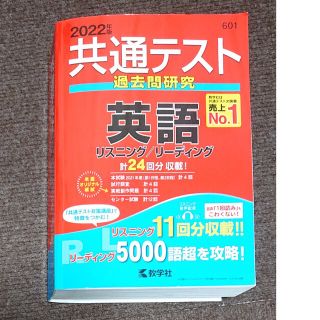 キョウガクシャ(教学社)の共通テスト過去問研究　英語 ２０２２年版(その他)