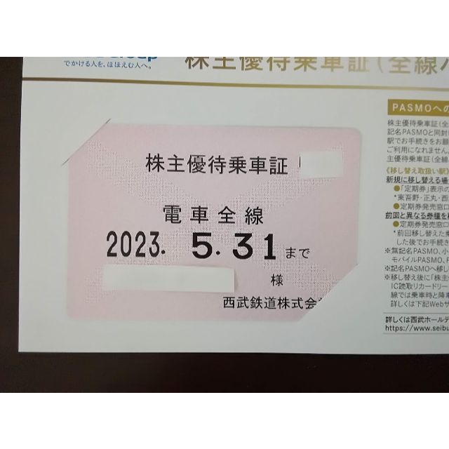 最新　西武鉄道　株主優待乗車証