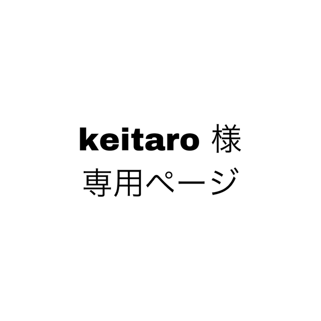 keitaro 様 専用ページの通販 by coco's shop｜ラクマ