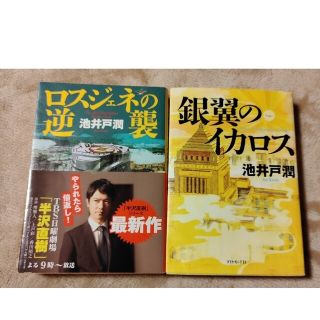 ダイヤモンドシャ(ダイヤモンド社)の池井戸潤　２冊セット(文学/小説)