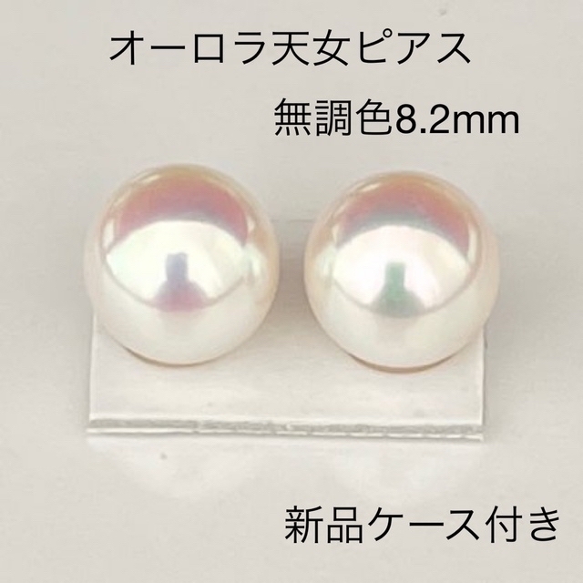 高評価! オーロラ天女ピアス8.2mmあこや真珠ピアスK14WG新品ケース