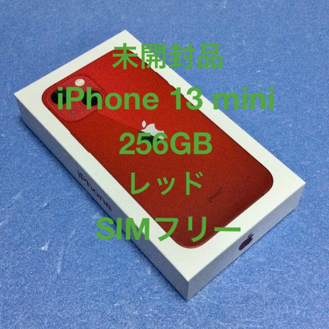 【未開封品】iPhone 13 mini 256GB RED SIMフリー