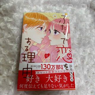 2人で恋をする理由 11(少女漫画)