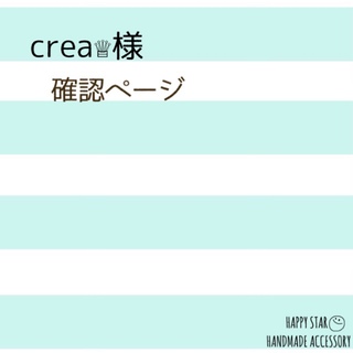 crea♕様確認用(アンクレット)