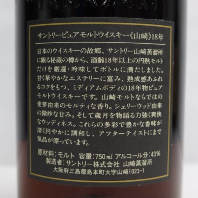 サントリー(サントリー)のサントリー 山崎 18年 ピュアモルト 旧 食品/飲料/酒の酒(ウイスキー)の商品写真