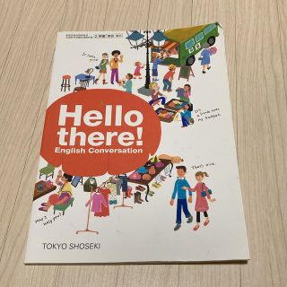 トウキョウショセキ(東京書籍)のHello there! 東京書籍　高校　英語(語学/参考書)